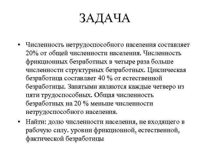 ЗАДАЧА • Численность нетрудоспособного населения составляет 20% от общей численности населения. Численность фрикционных безработных