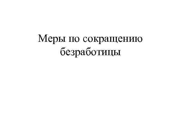 Меры по сокращению безработицы 