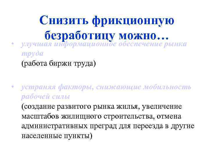 Снизить фрикционную безработицу можно… • улучшая информационное обеспечение рынка труда (работа биржи труда) •