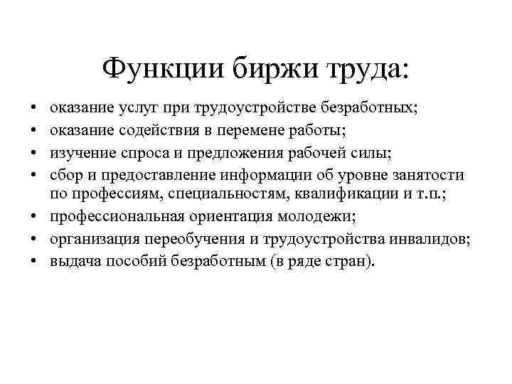 Функции биржи труда: • • оказание услуг при трудоустройстве безработных; оказание содействия в перемене