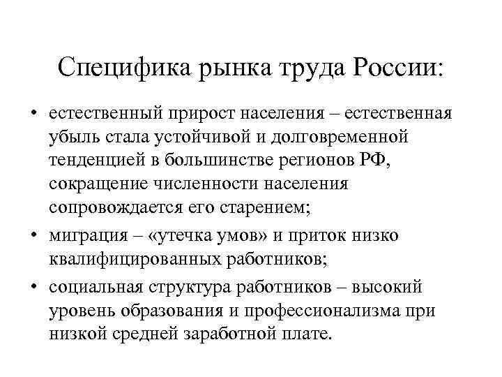 Специфика рынка труда России: • естественный прирост населения – естественная убыль стала устойчивой и
