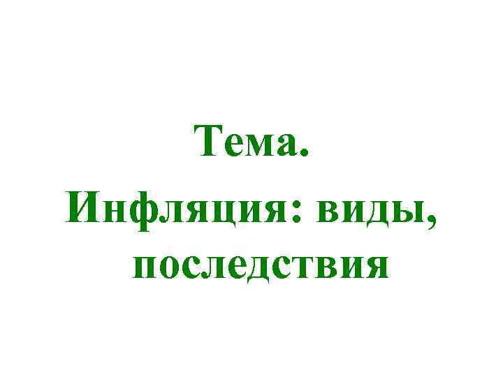 Тема. Инфляция: виды, последствия 