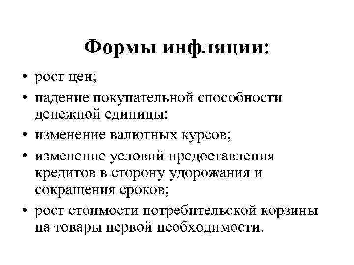 Формы инфляции: • рост цен; • падение покупательной способности денежной единицы; • изменение валютных