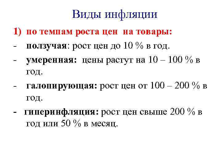 Виды инфляции 1) по темпам роста цен на товары: - ползучая: рост цен до