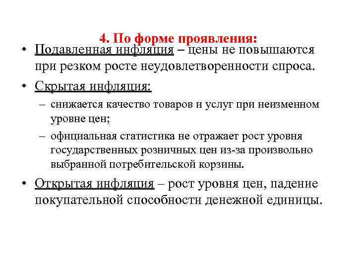 4. По форме проявления: • Подавленная инфляция – цены не повышаются при резком росте