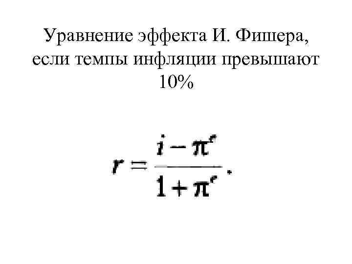 Уравнение эффекта И. Фишера, если темпы инфляции превышают 10% 
