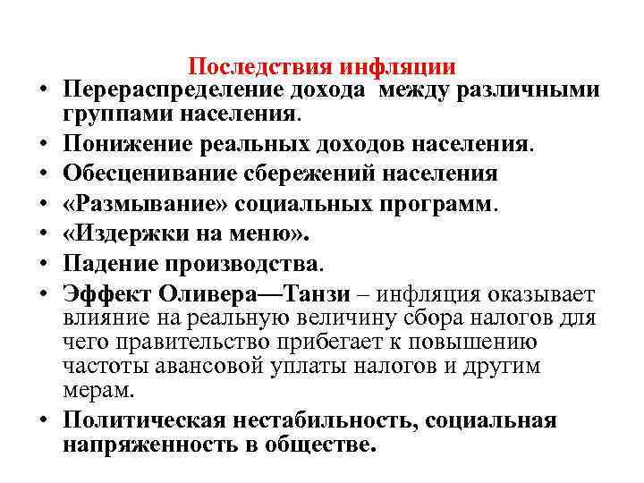  • • Последствия инфляции Перераспределение дохода между различными группами населения. Понижение реальных доходов