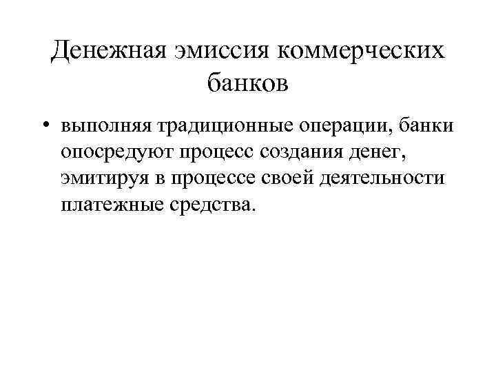 Увеличение денежной эмиссии. Денежная эмиссия. Эмиссия коммерческих банков. Эмиссия денег коммерческими банками. Кредитная эмиссия коммерческих банков.