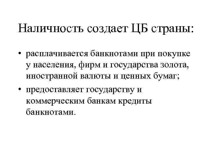 Наличность создает ЦБ страны: • расплачивается банкнотами при покупке у населения, фирм и государства