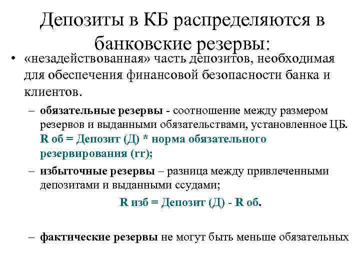 Депозиты в КБ распределяются в банковские резервы: • «незадействованная» часть депозитов, необходимая для обеспечения