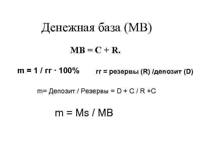 Денежная база (MB) MB = C + R. m = 1 / гг ·