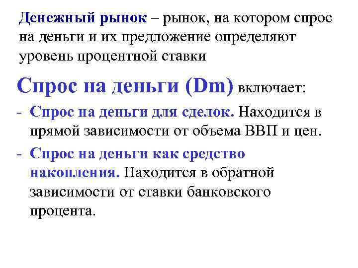 Денежный рынок – рынок, на котором спрос на деньги и их предложение определяют уровень