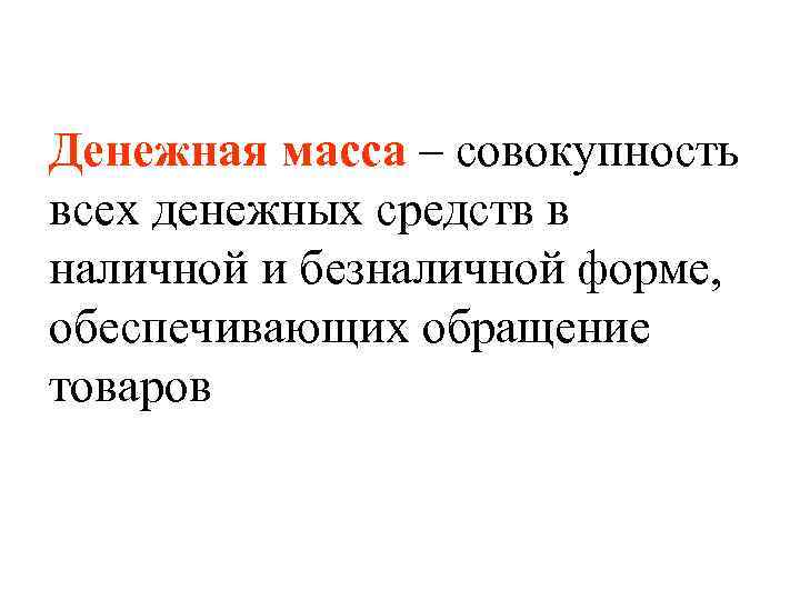 Денежная масса – совокупность всех денежных средств в наличной и безналичной форме, обеспечивающих обращение
