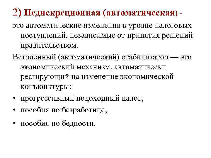 2) Недискреционная (автоматическая) это автоматические изменения в уровне налоговых поступлений, независимые от принятия решений