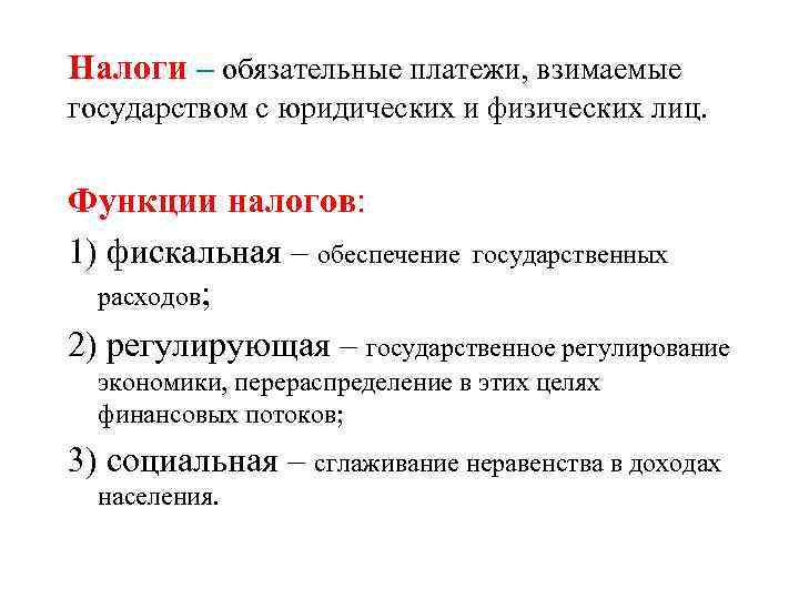 Налоги – обязательные платежи, взимаемые государством с юридических и физических лиц. Функции налогов: 1)