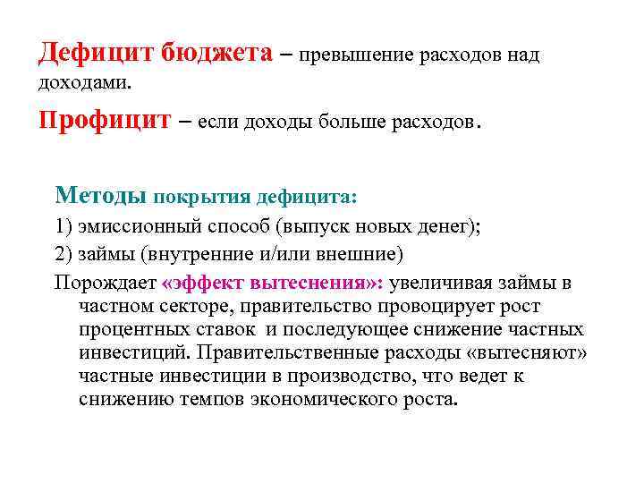 Дефицит бюджета – превышение расходов над доходами. Профицит – если доходы больше расходов. Методы