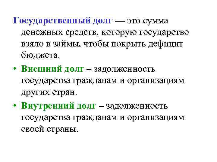 Государственный долг — это сумма денежных средств, которую государство взяло в займы, чтобы покрыть