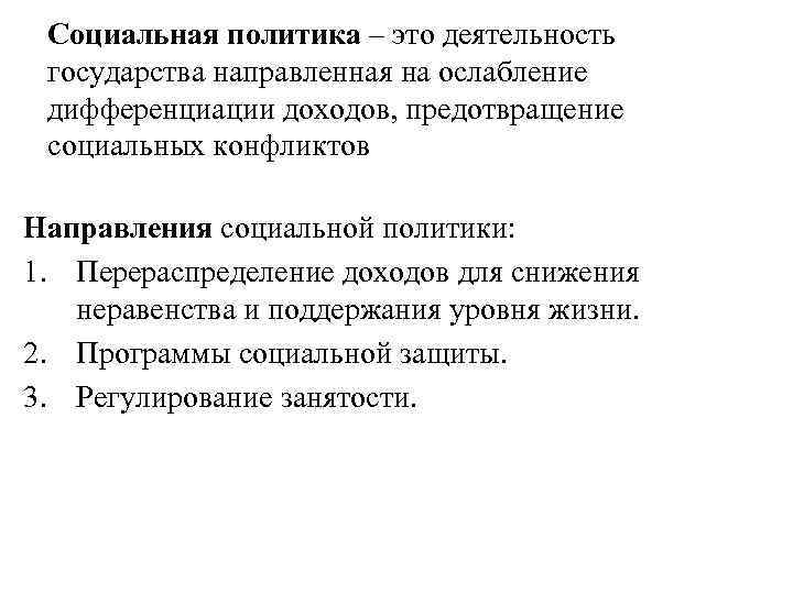 Социальная политика – это деятельность государства направленная на ослабление дифференциации доходов, предотвращение социальных конфликтов