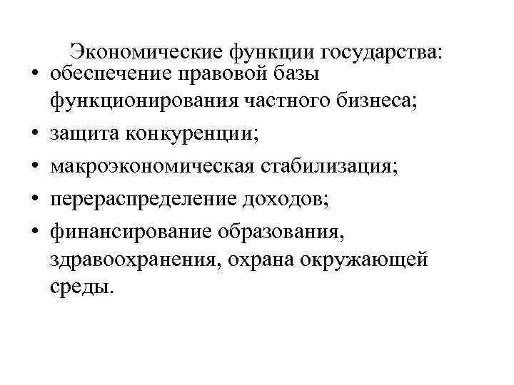  • • • Экономические функции государства: обеспечение правовой базы функционирования частного бизнеса; защита