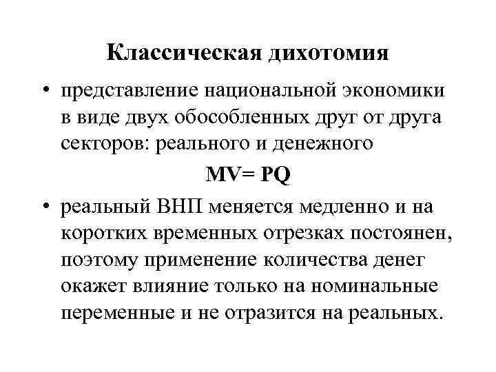 Классическая дихотомия • представление национальной экономики в виде двух обособленных друг от друга секторов: