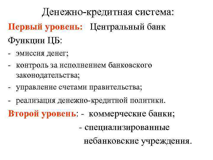 Денежно-кредитная система: Первый уровень: Центральный банк Функции ЦБ: - эмиссия денег; - контроль за