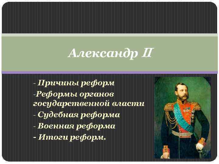 Кому александр ii поручил разработку проекта и проведение реформы государственного управления