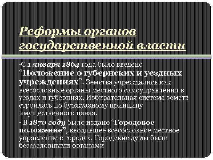Реформы органов государственной власти • С 1 января 1864 года было введено “Положение о