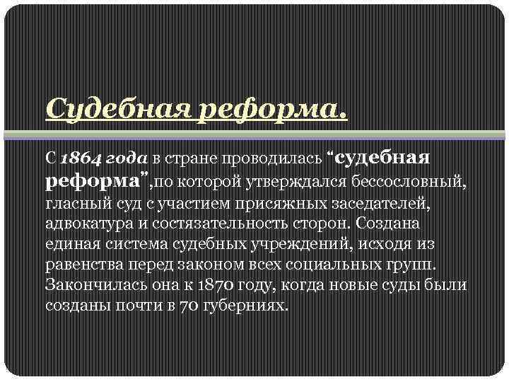 Судебная реформа 1864 года