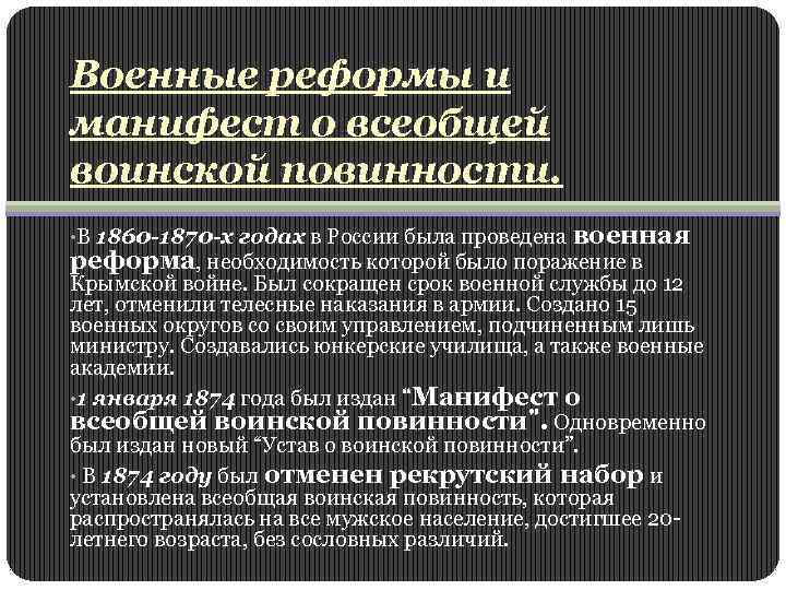 Военные реформы и манифест о всеобщей воинской повинности. • В 1860 -1870 -х годах