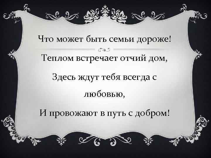 Что может быть семьи дороже! Теплом встречает отчий дом, Здесь ждут тебя всегда с
