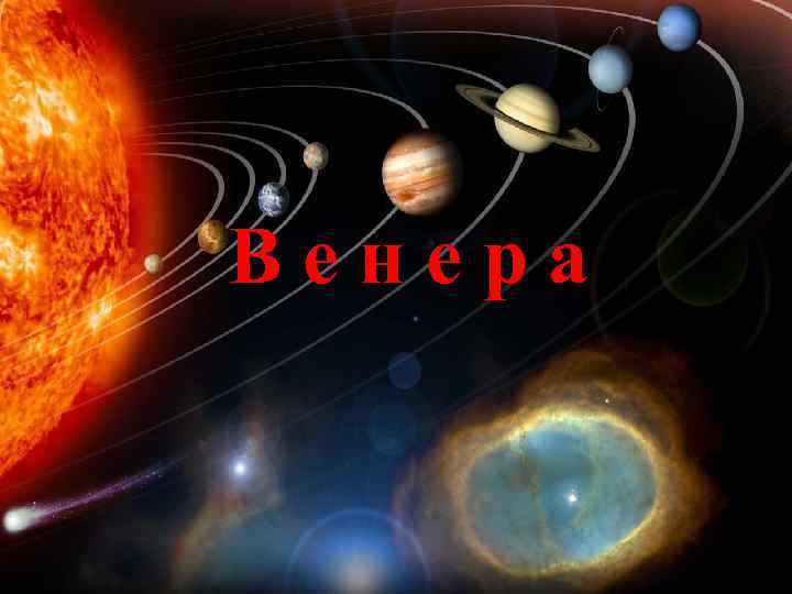 Венера 