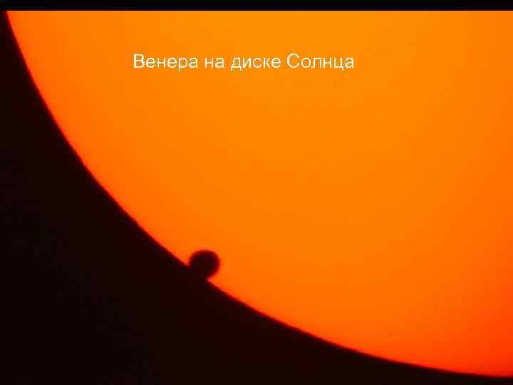 Венера на диске Солнца 