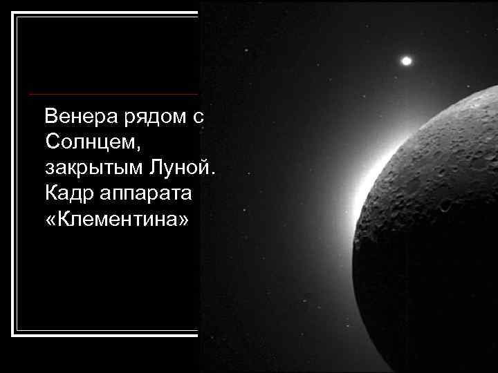  Венера рядом с Солнцем, закрытым Луной. Кадр аппарата «Клементина» 