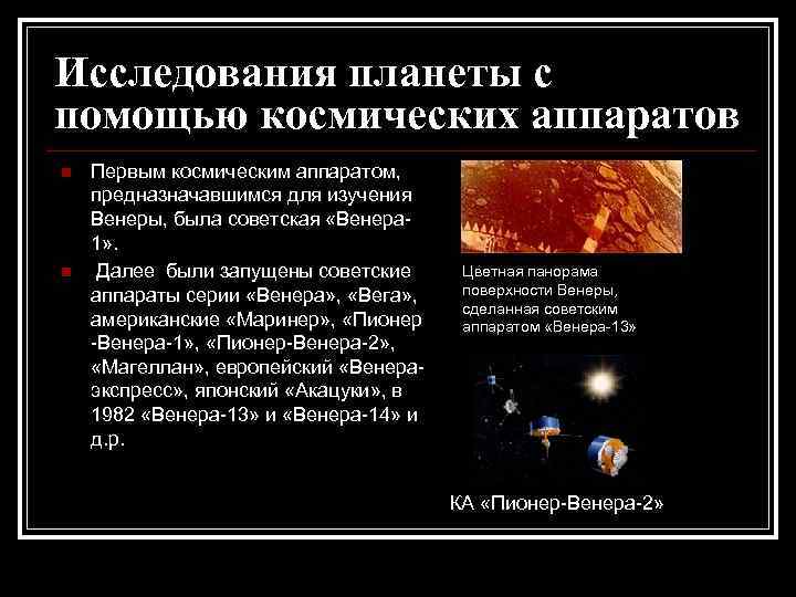 Исследования планеты с помощью космических аппаратов n n Первым космическим аппаратом, предназначавшимся для изучения