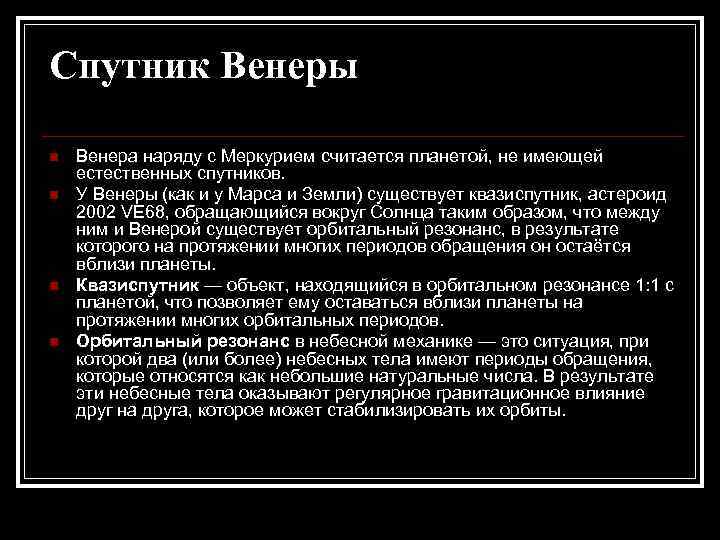 Спутник Венеры n n Венера наряду с Меркурием считается планетой, не имеющей естественных спутников.