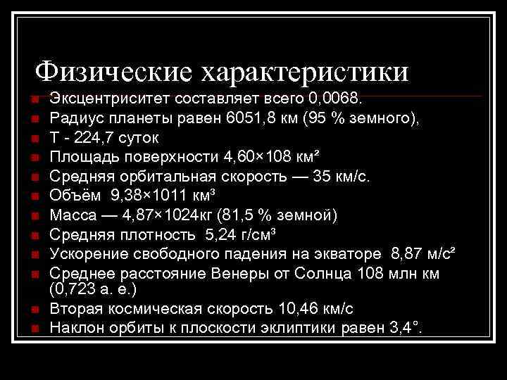 Физические характеристики n n n Эксцентриситет составляет всего 0, 0068. Радиус планеты равен 6051,