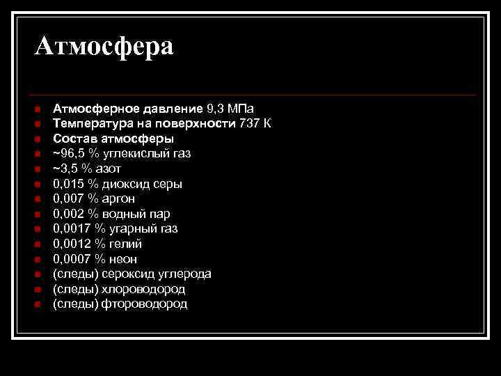 Атмосфера n n n n Атмосферное давление 9, 3 МПа Температура на поверхности 737