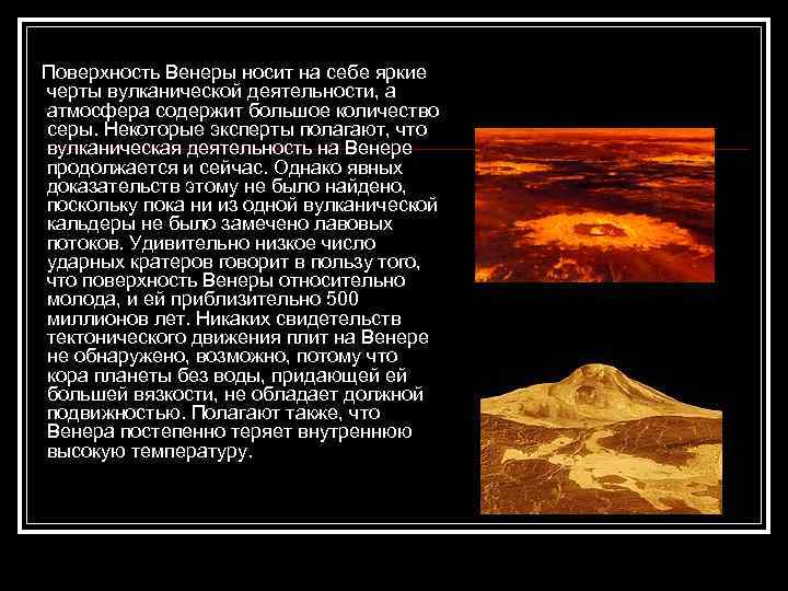  Поверхность Венеры носит на себе яркие черты вулканической деятельности, а атмосфера содержит большое