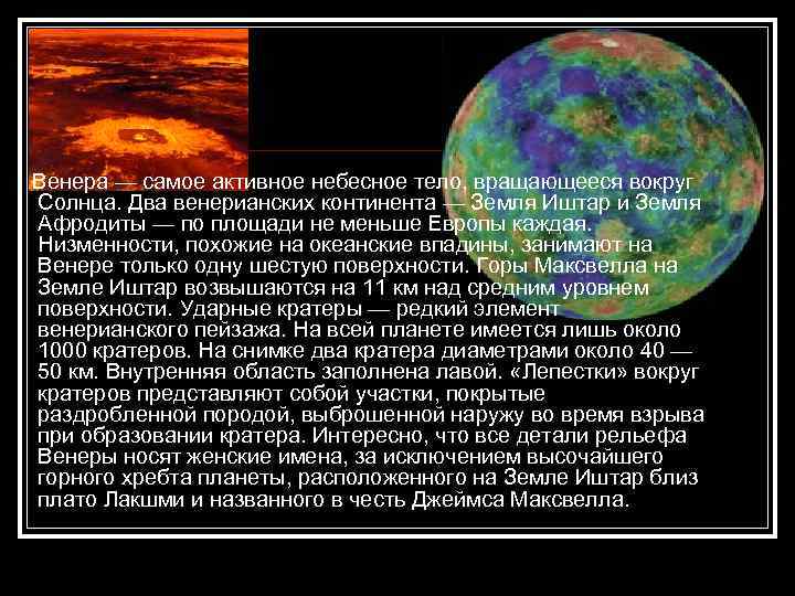  Венера — самое активное небесное тело, вращающееся вокруг Солнца. Два венерианских континента —