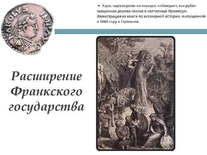 Расширение Франкского государства 