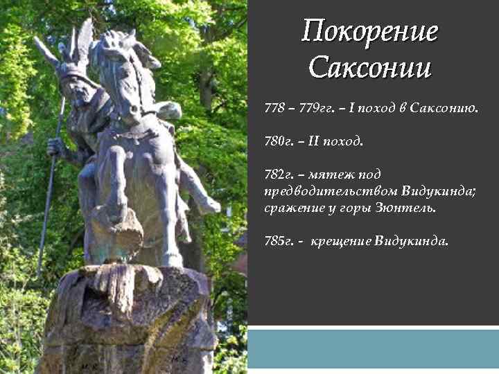 Покорение Саксонии 778 – 779 гг. – I поход в Саксонию. 780 г. –