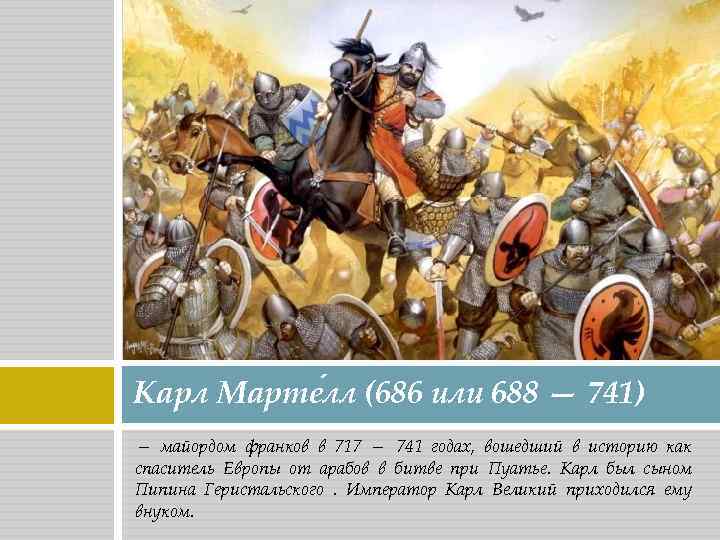 Карл Марте лл (686 или 688 — 741) — майордом франков в 717 —