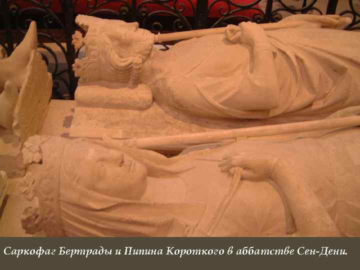 Саркофаг Бертрады и Пипина Короткого в аббатстве Сен-Дени. 
