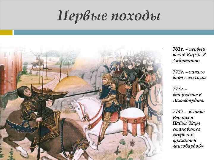 Первые походы 761 г. – первый поход Карла в Аквитанию. 772 г. – начало