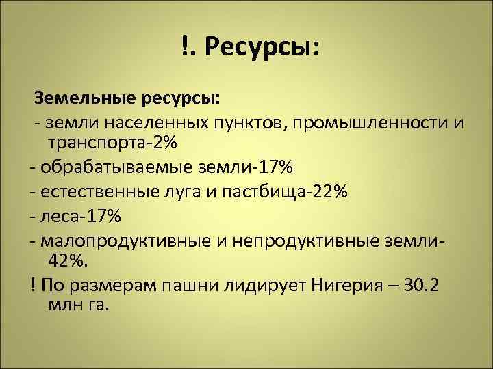  !. Ресурсы: Земельные ресурсы: - земли населенных пунктов, промышленности и транспорта-2% - обрабатываемые