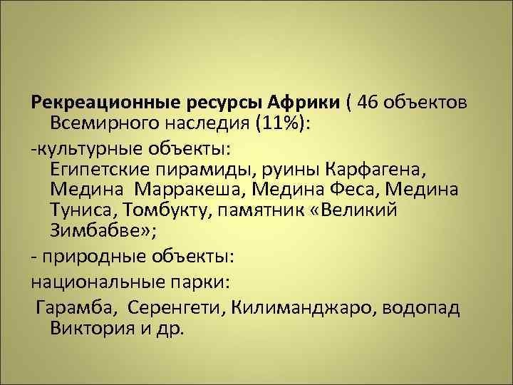 Рекреационные ресурсы Африки ( 46 объектов Всемирного наследия (11%): -культурные объекты: Египетские пирамиды, руины