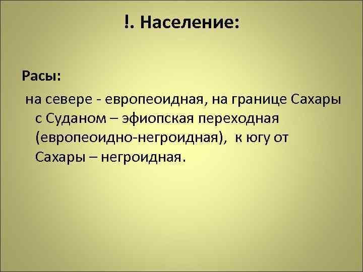 !. Население: Расы: на севере - европеоидная, на границе Сахары с Суданом – эфиопская