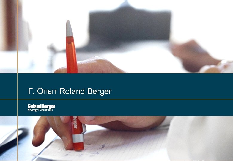 Г. Опыт Roland Berger PPP_Cities Development_19_10_2010. pptx 19 