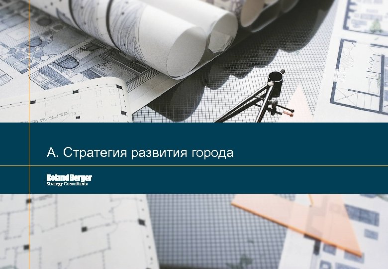 А. Стратегия развития города PPP_Cities Development_19_10_2010. pptx 3 