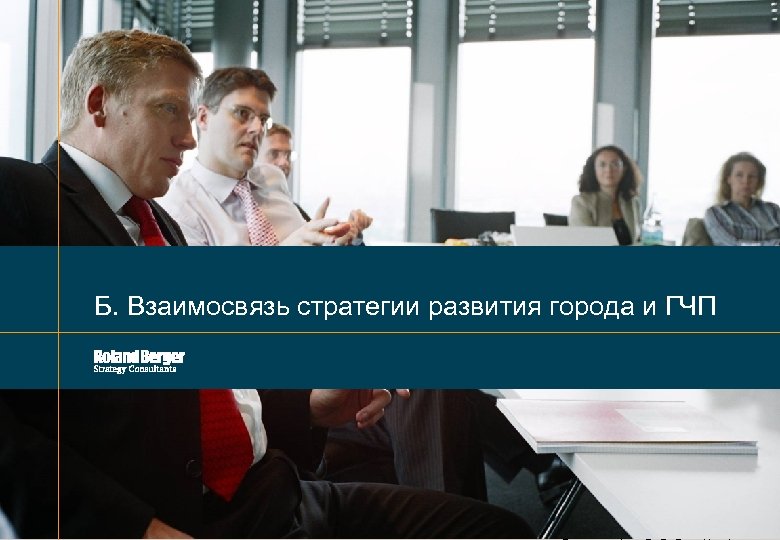 Б. Взаимосвязь стратегии развития города и ГЧП PPP_Cities Development_19_10_2010. pptx 6 